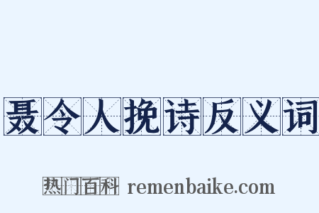 聂令人挽诗反义词是什么意思的图片